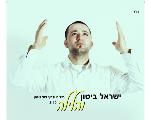 האזינו ללהיט שיקפיץ את החתונות בקיץ: "והלילה"