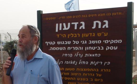 'גת גדעון' – להנצחת גדעון ריבלין הי"ד מגני טל