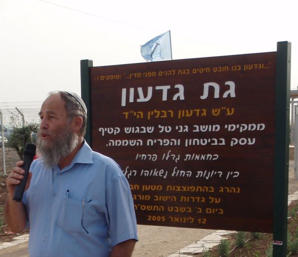 'גת גדעון' – להנצחת גדעון ריבלין הי"ד מגני טל