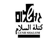 'גוש שלום' קוראת לחרם אקדמי נוסף על אריאל