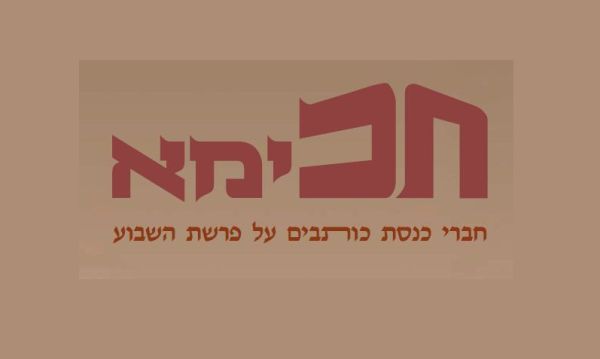 בלי שו"ת SMS: ח"כימא – עלון פרשת השבוע של הכנסת