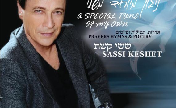 ששי קשת חוזר למקורות ושר "אשת חיל מי ימצא"