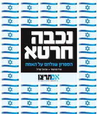 פייגלין: מה שכחו ב'אם תרצו' בקמפיין "נכבה חרטא"?