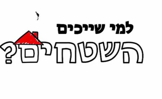 סרטון חדש של מועצת יש"ע: למי שייכים השטחים?