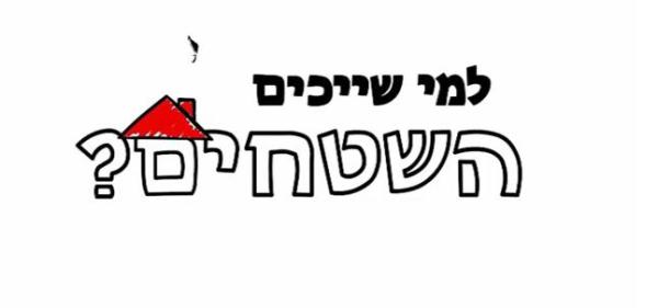 סרטון חדש של מועצת יש"ע: למי שייכים השטחים?