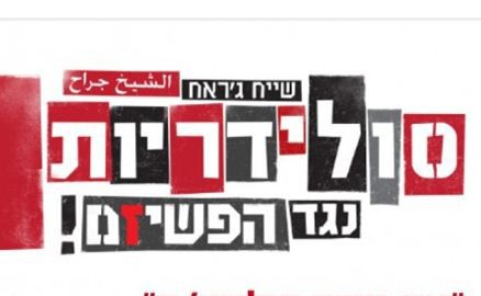 כנס בת"א: "המתנחלים ייבאו את תג מחיר לערים המעורבות"