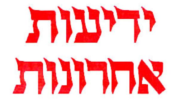 פרשן ידיעות אחרונות מסביר איך מגדירים בעיתון 'מתנחל'?