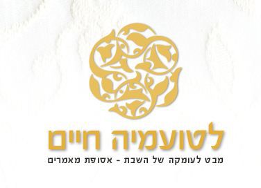 לטועמיה חיים: ספר על השבת שלא עוסק בהלכות