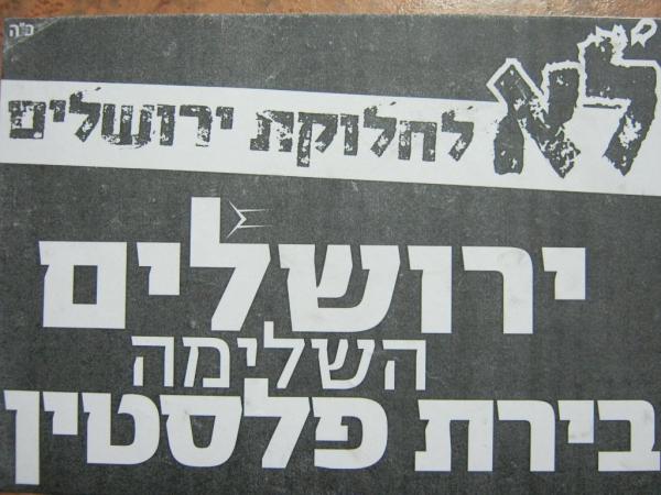 הקמפיין החדש של נטורי קרתא: לא לחלוקת ירושלים