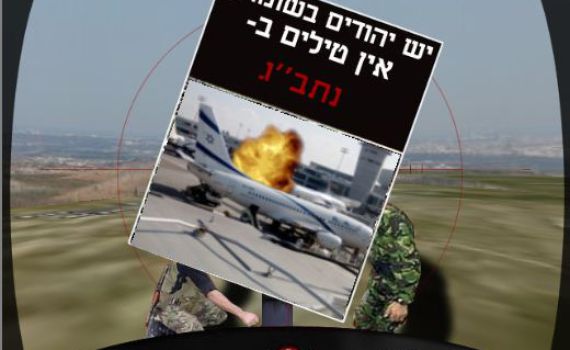 משחק מחשב חדש: אין יהודים בשומרון יש טילים בנתב"ג