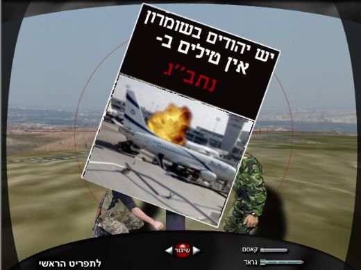 משחק מחשב חדש: אין יהודים בשומרון יש טילים בנתב"ג