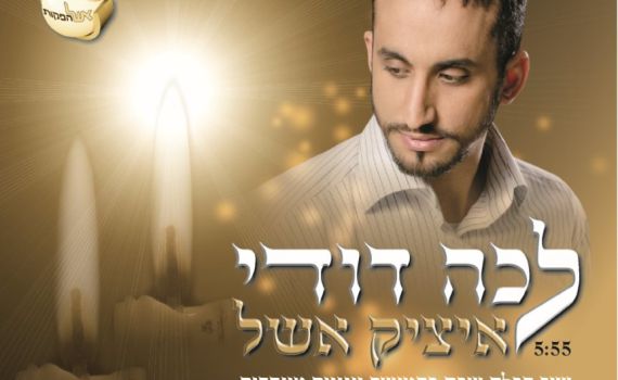 לכבוד שבת חמישה ניגוני "לכה דודי" של איציק אשל