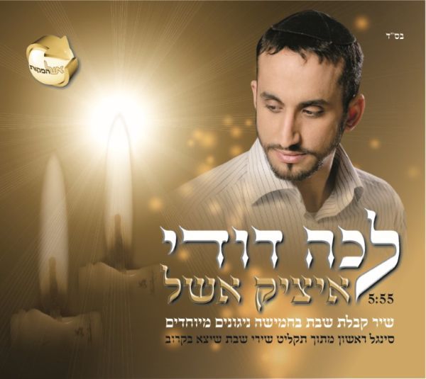לכבוד שבת חמישה ניגוני "לכה דודי" של איציק אשל