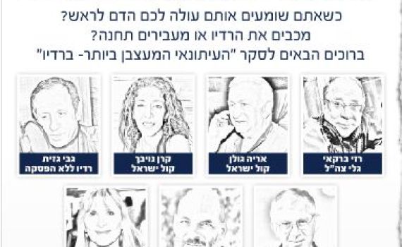 מי זכה בתואר העיתונאי המעצבן ביותר ברדיו?