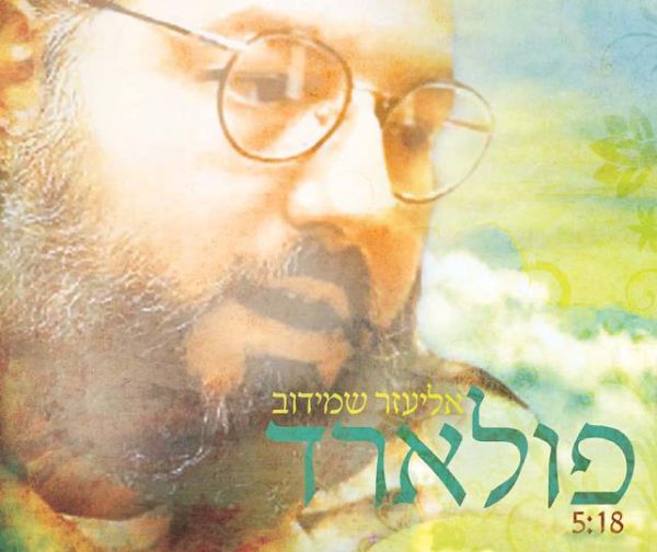 הרב מרדכי אליהו זצ"ל מתארח בשיר למען פולארד