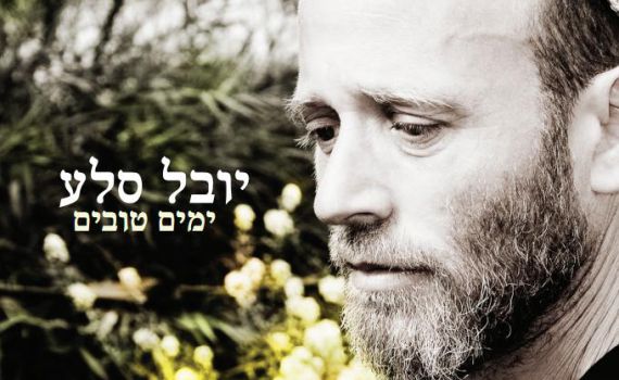 "ימים טובים": יובל סלע מבשר טוב באלבום בכורה