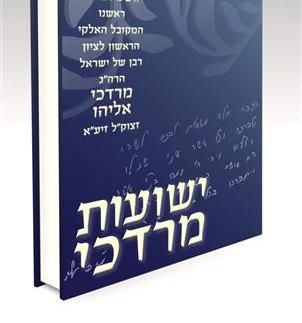 "ישועות מרדכי": ספר סגולות בכתב ידו של הרב אליהו זצ"ל