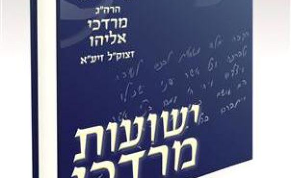 "ישועות מרדכי": ספר סגולות בכתב ידו של הרב אליהו זצ"ל