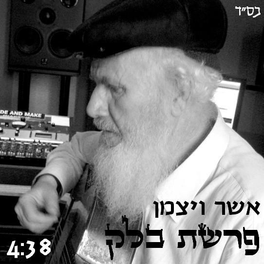 להאזנה: השיר "פרשת בלק" שיצא השבוע