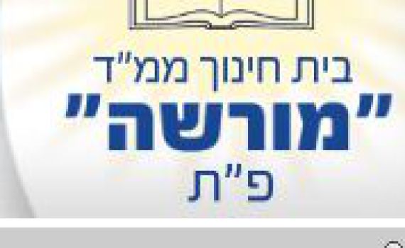 הורים מפגינים בפתח תקוה: אל תכפו עלינו בית ספר נפרד