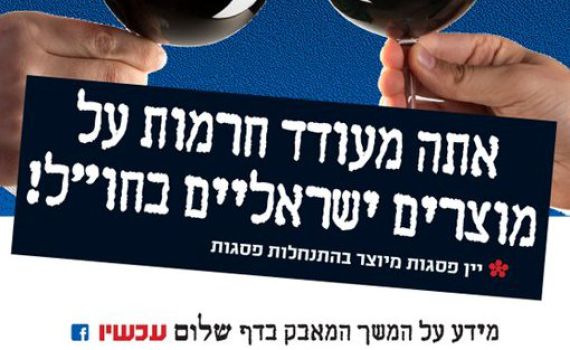 לטובת מי עובד קמפיין ההחרמה של שלום עכשיו?