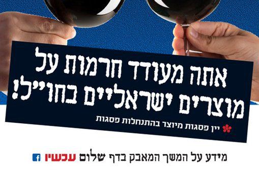 לטובת מי עובד קמפיין ההחרמה של שלום עכשיו?