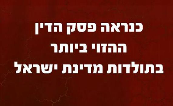 כנראה פסק הדין ההזוי ביותר בתולדות מדינת ישראל