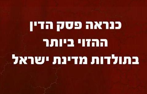 כנראה פסק הדין ההזוי ביותר בתולדות מדינת ישראל
