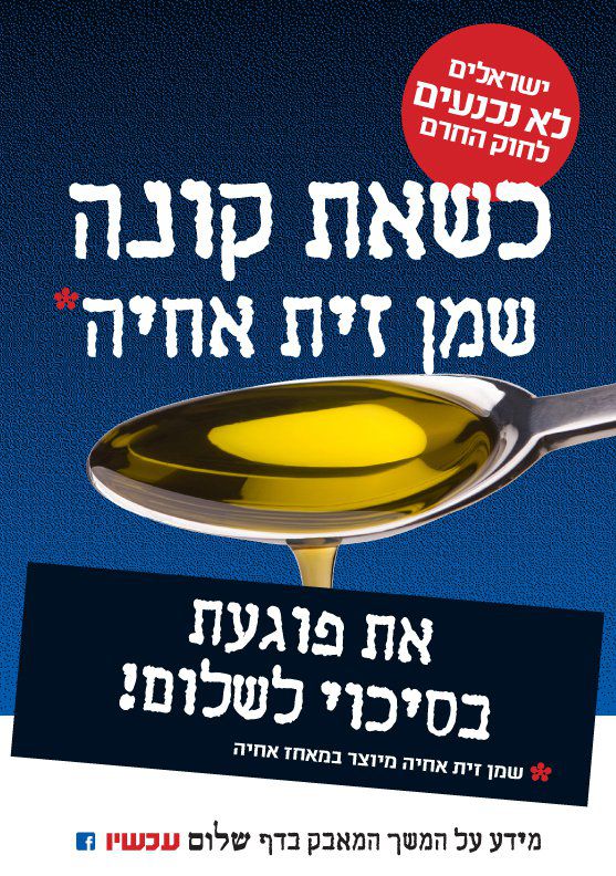 תודה ל'שלום עכשיו' על החרם