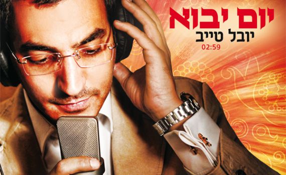 להיט הקיץ בישראל יוצא לדרך: יובל טייב – "יום יבוא"