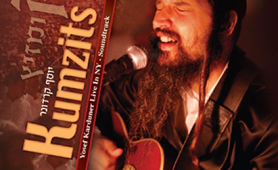 טעימה: יוסף קרדונר בדיסק אוסף אקוסטי "קומזיץ"