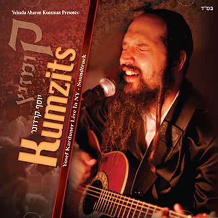 טעימה: יוסף קרדונר בדיסק אוסף אקוסטי "קומזיץ"