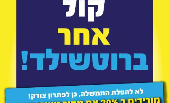 הערב ב-18:00 הימין והדתיים יצעדו בשדרות רוטשילד