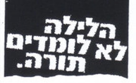 תוכן גולשים: הלילה לא לומדים תורה – חוויה ותובנות