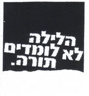 תוכן גולשים: הלילה לא לומדים תורה – חוויה ותובנות