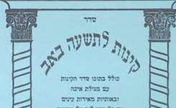 דעה: לבטל את המנהג הרע של הדילוג בקינות