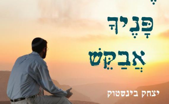 האזינו: לקראת חודש אלול –  את פניך ה' אבקש