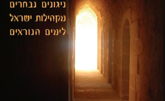 האזינו ל"עת שערי רצון": ניגונים נבחרים לימים הנוראים