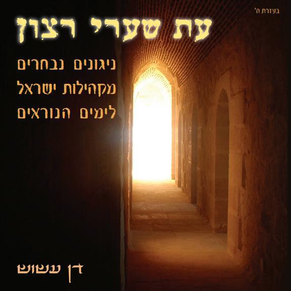 האזינו ל"עת שערי רצון": ניגונים נבחרים לימים הנוראים