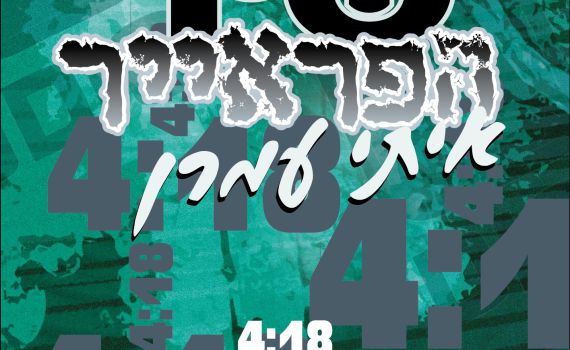 להאזנה: שיר ה"פראייר", על מי שלא מדבר עם אבא