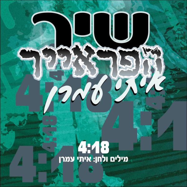 להאזנה: שיר ה"פראייר", על מי שלא מדבר עם אבא