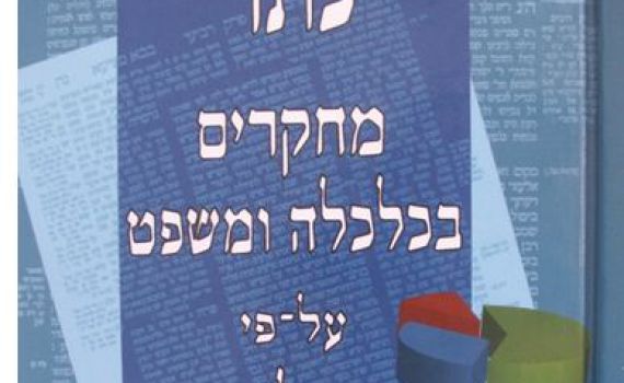 פנייה לועדת טרכטנברג: כלכלה על פי ההלכה