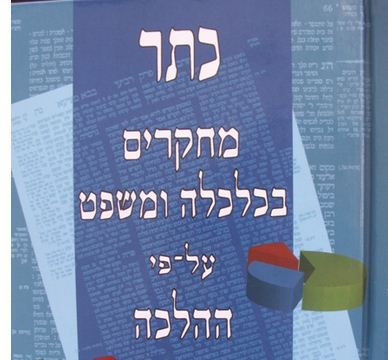 פנייה לועדת טרכטנברג: כלכלה על פי ההלכה