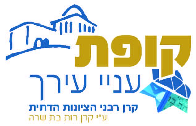 חדש: "קופת עניי עירך" בניהול רבני הציונות הדתית