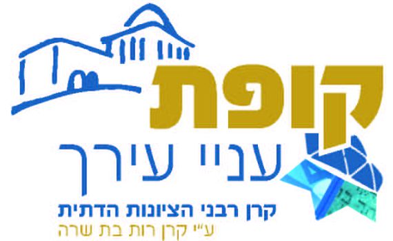 חדש: "קופת עניי עירך" בניהול רבני הציונות הדתית