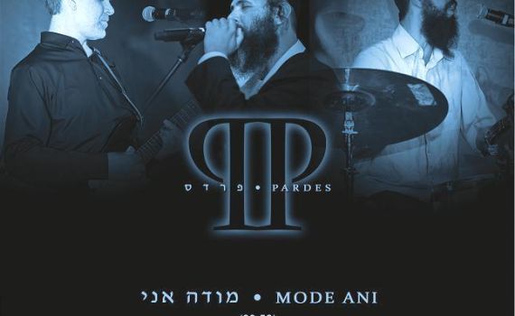 מודה אני מקפיץ: להתעורר בבוקר עם להקת פרדס