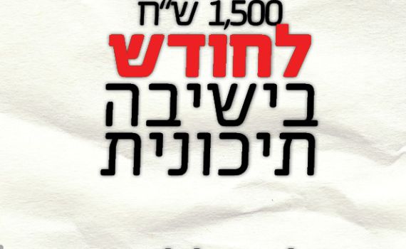 צעירי המפלגות הדתיות מתאחדים להורדת המחירים