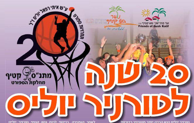 הערב ב18:30: גמר טורניר הכדורסל ה-20 של גוש קטיף