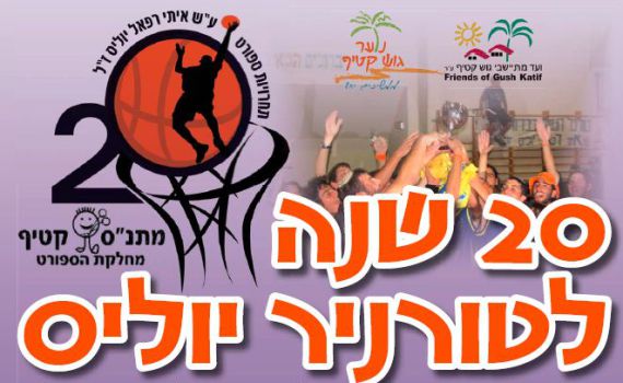 הערב ב18:30: גמר טורניר הכדורסל ה-20 של גוש קטיף