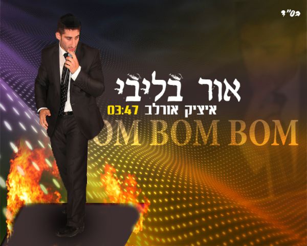 מקפיצים את הקיץ עם "אור בליבי" של איציק אורלב